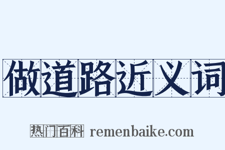 做道路近义词是什么意思的图片